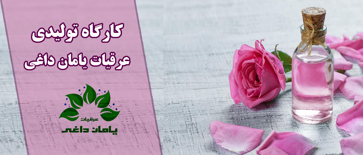 عرقیات یامان داغی
