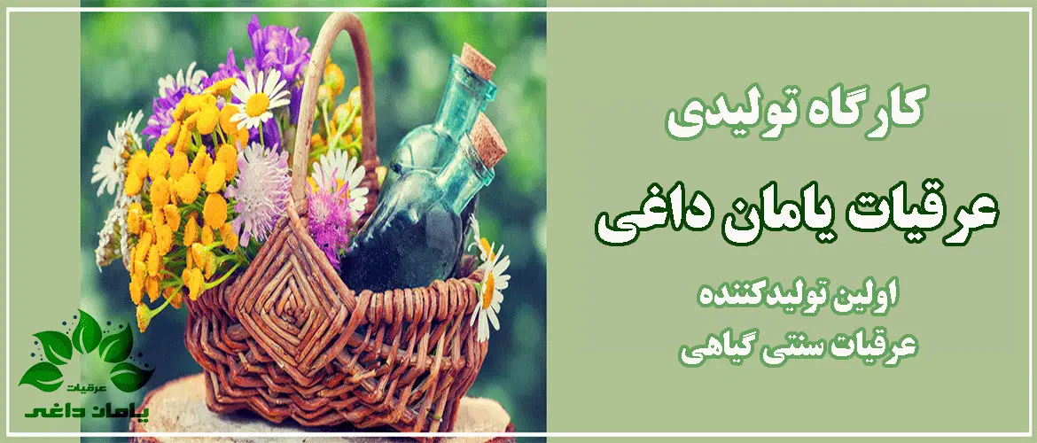 عرقیات یامان داغی